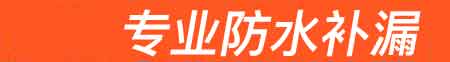 泸州房屋漏水维修